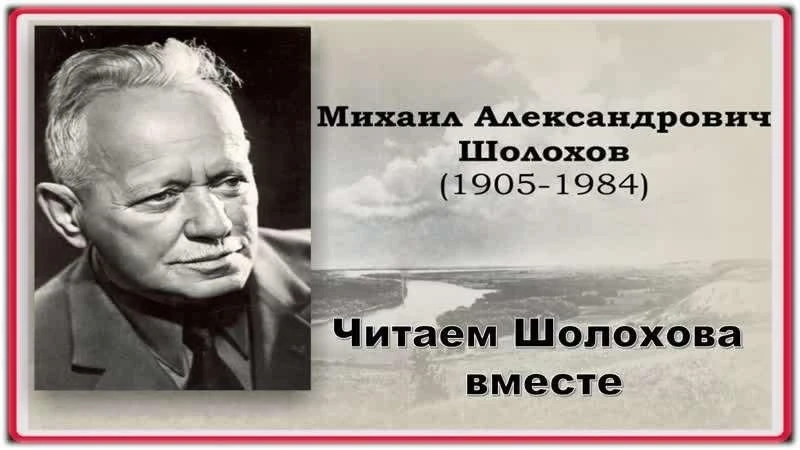 📖 Читаем Шолохова всей семьёй!