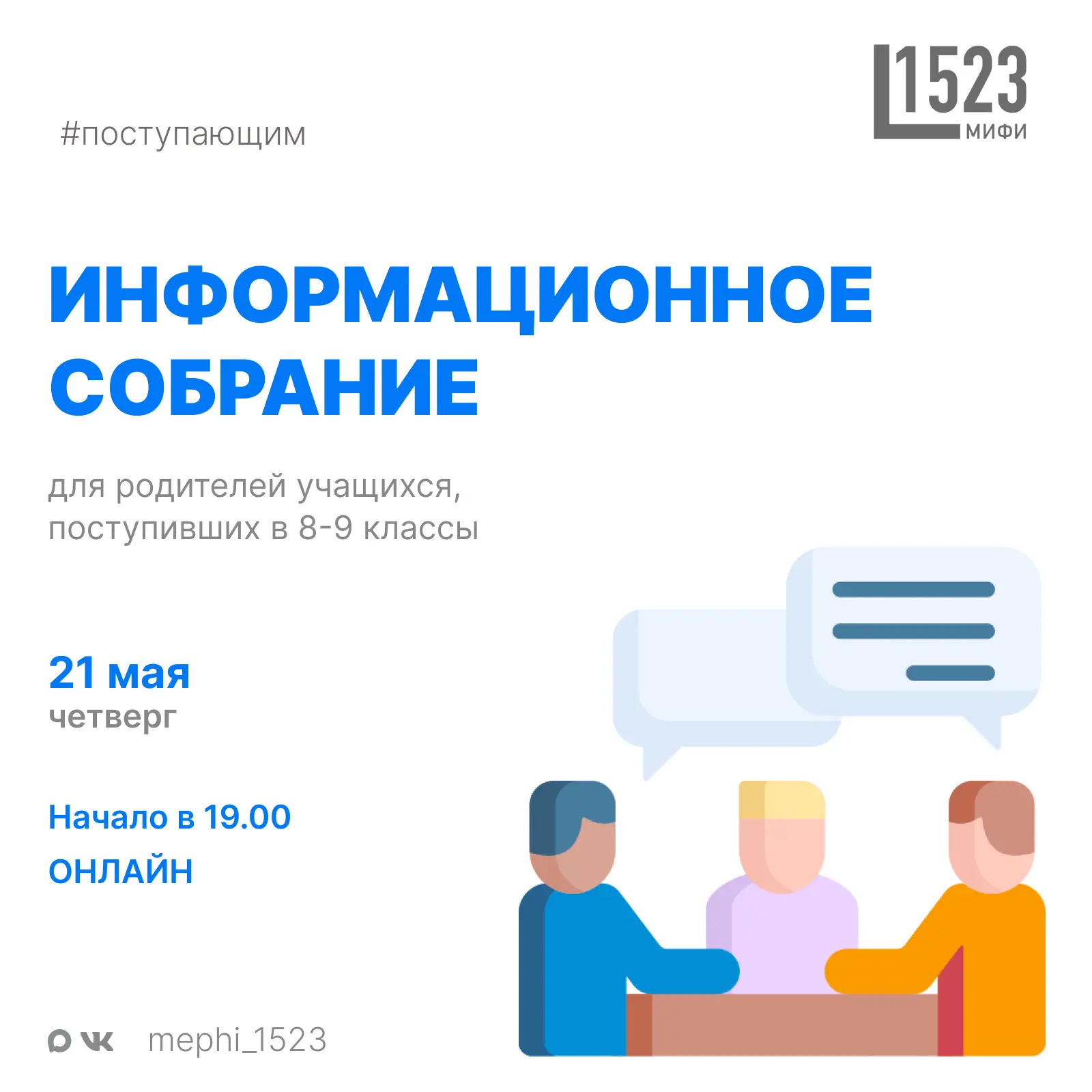 21 мая (четверг) в 19:00 пройдет онлайн-собрание для родителей учащихся, зачисленных в ...