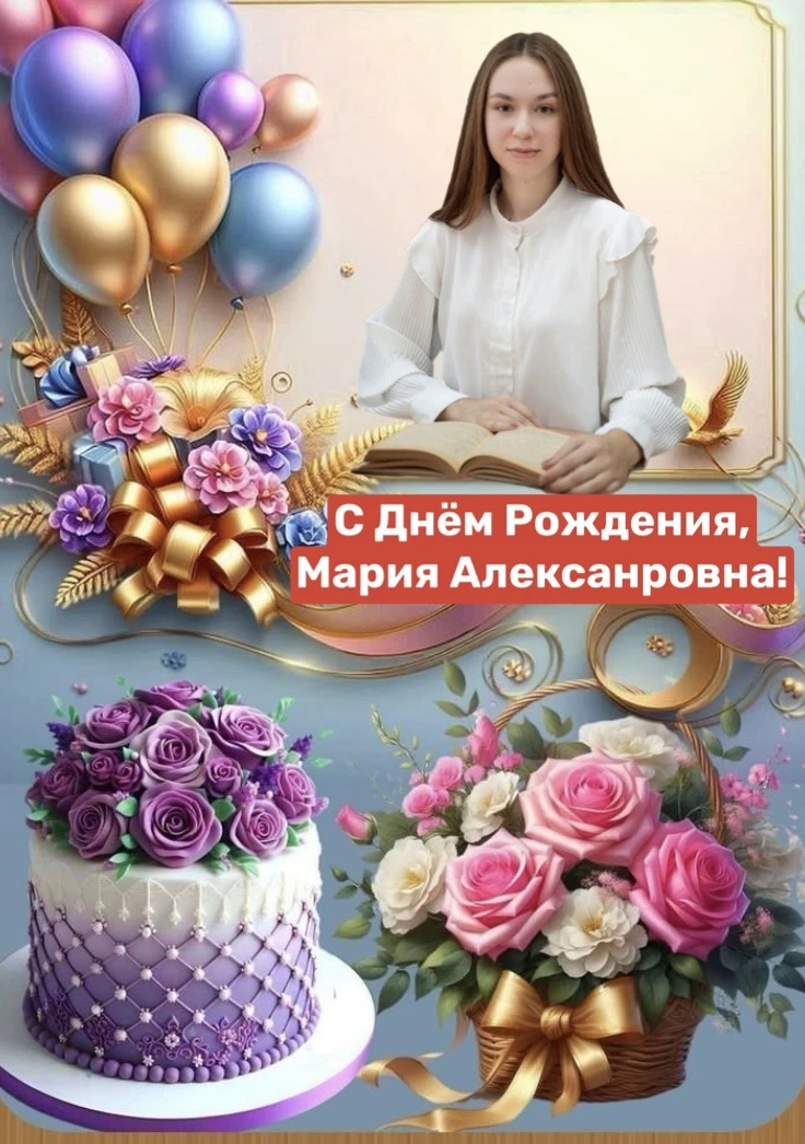 🥳Сегодня свой День Рождения отмечает учитель начальных классов Федяшова Мария Александровна!

🌹От 