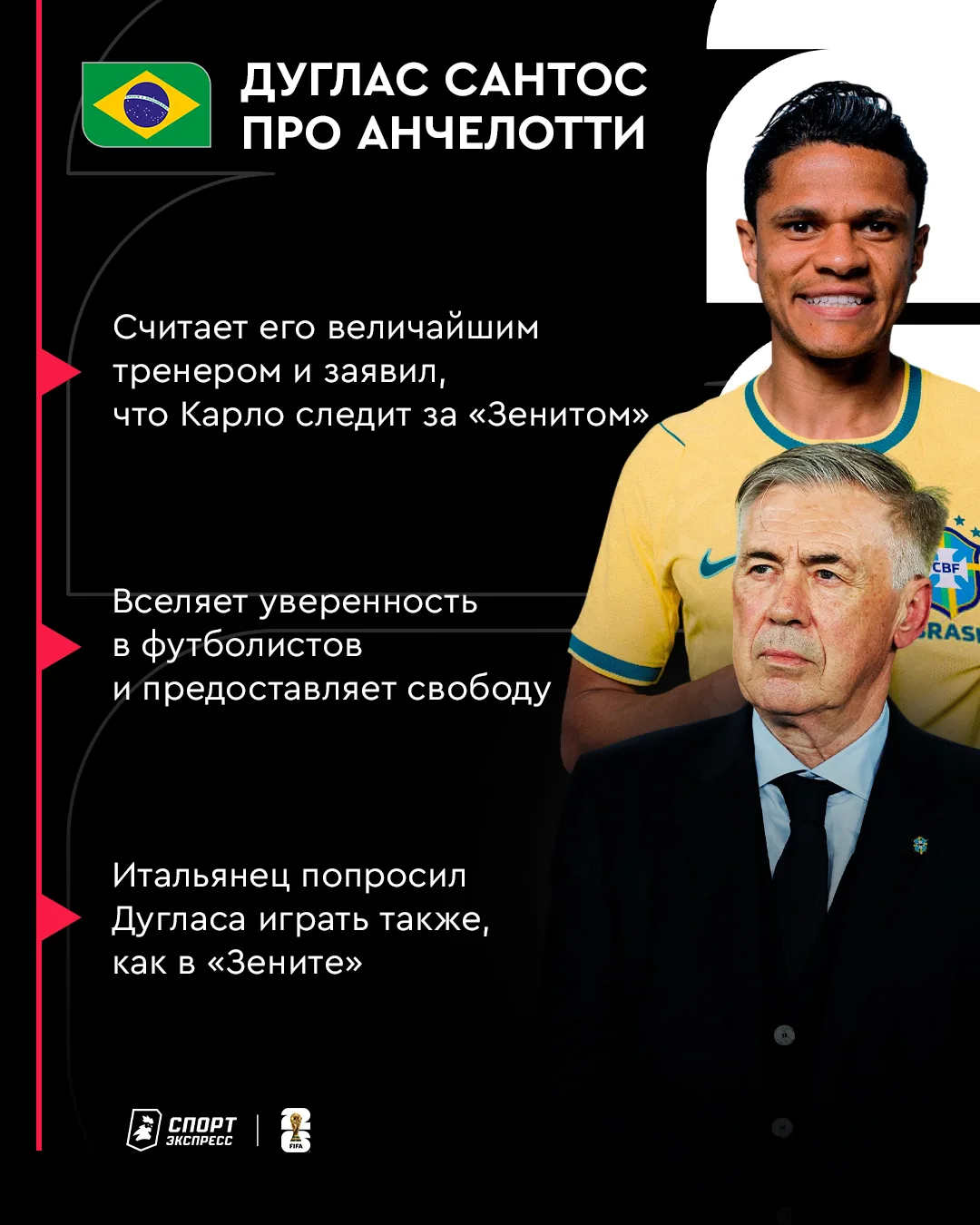 Дугласу Сантосу комфортно работать с Анчелотти 🤝

Бразилец частенько вызывался в сборную при италья