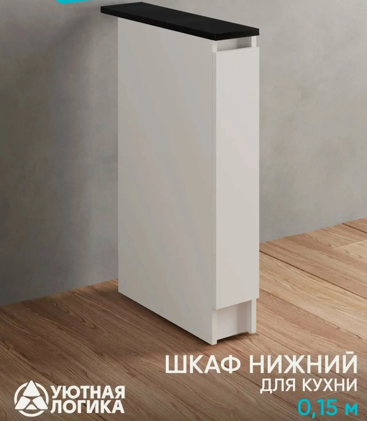 🛒 Кухонный модуль уютная логика, Брокер, Пластик, ЛДСП, белая 0,15 м, с полкой