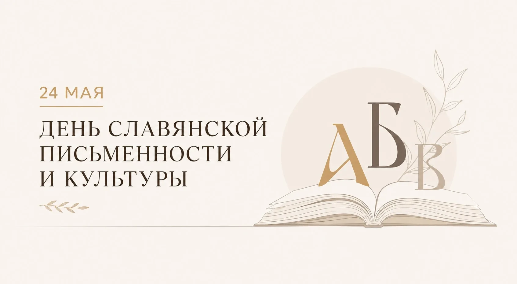 24 мая — День славянской письменности и культуры — праздник, который напоминает нам о с...