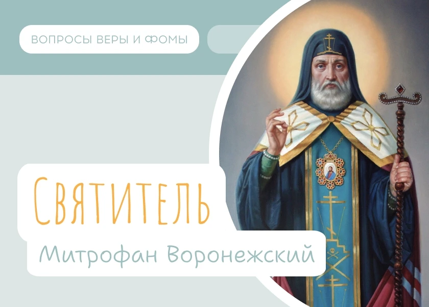 20 августа Православная Церковь вспоминает обретение мощей святителя Митрофана, епископ...