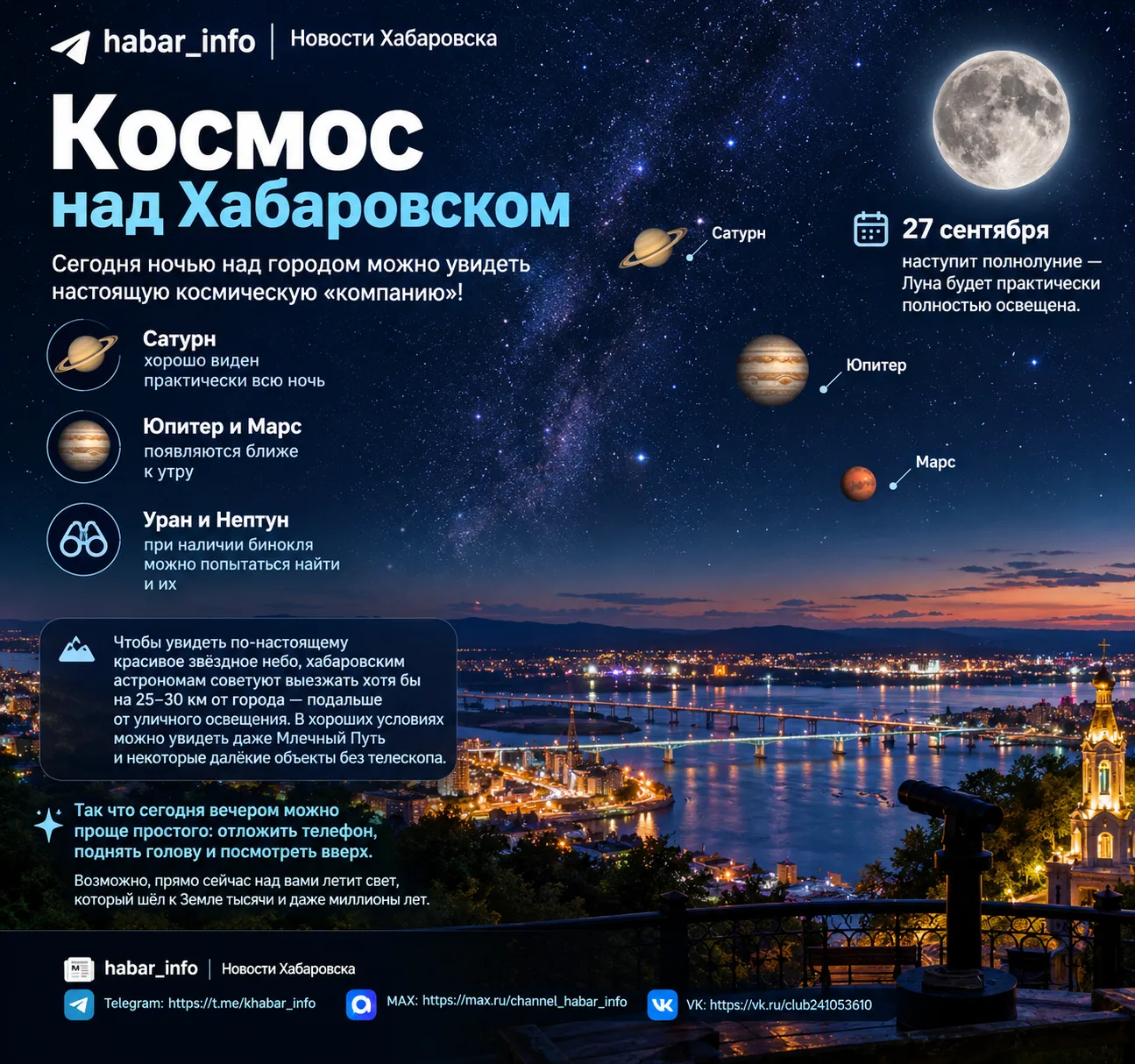 🌌 А вы знали, что сегодня ночью над Хабаровском можно увидеть настоящую космическую «к...