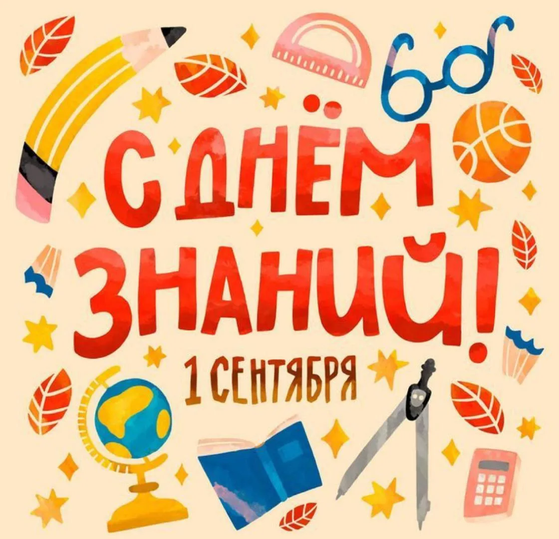 📚 🍁 Поздравляем с Днём знаний! Пусть яркие воспоминания о солнечном лете прибавят сил...