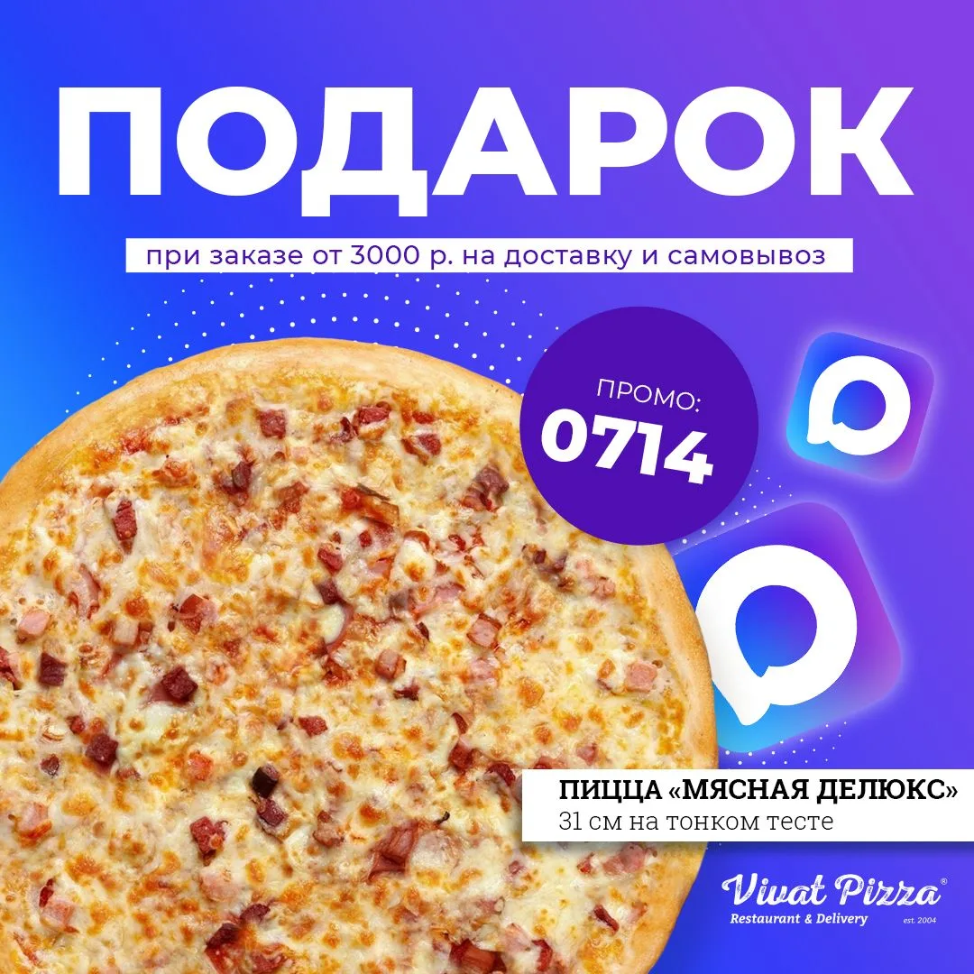 Дарим пиццу "Мясная делюкс" 31 см на тонком тесте! 🤩

по промокоду 👉🏻 0714

Пицца "Мясная делюкс"