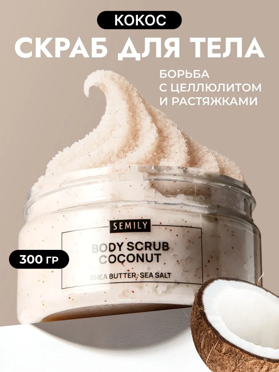 Скраб для тела антицеллюлитный с кокосом и морской солью.