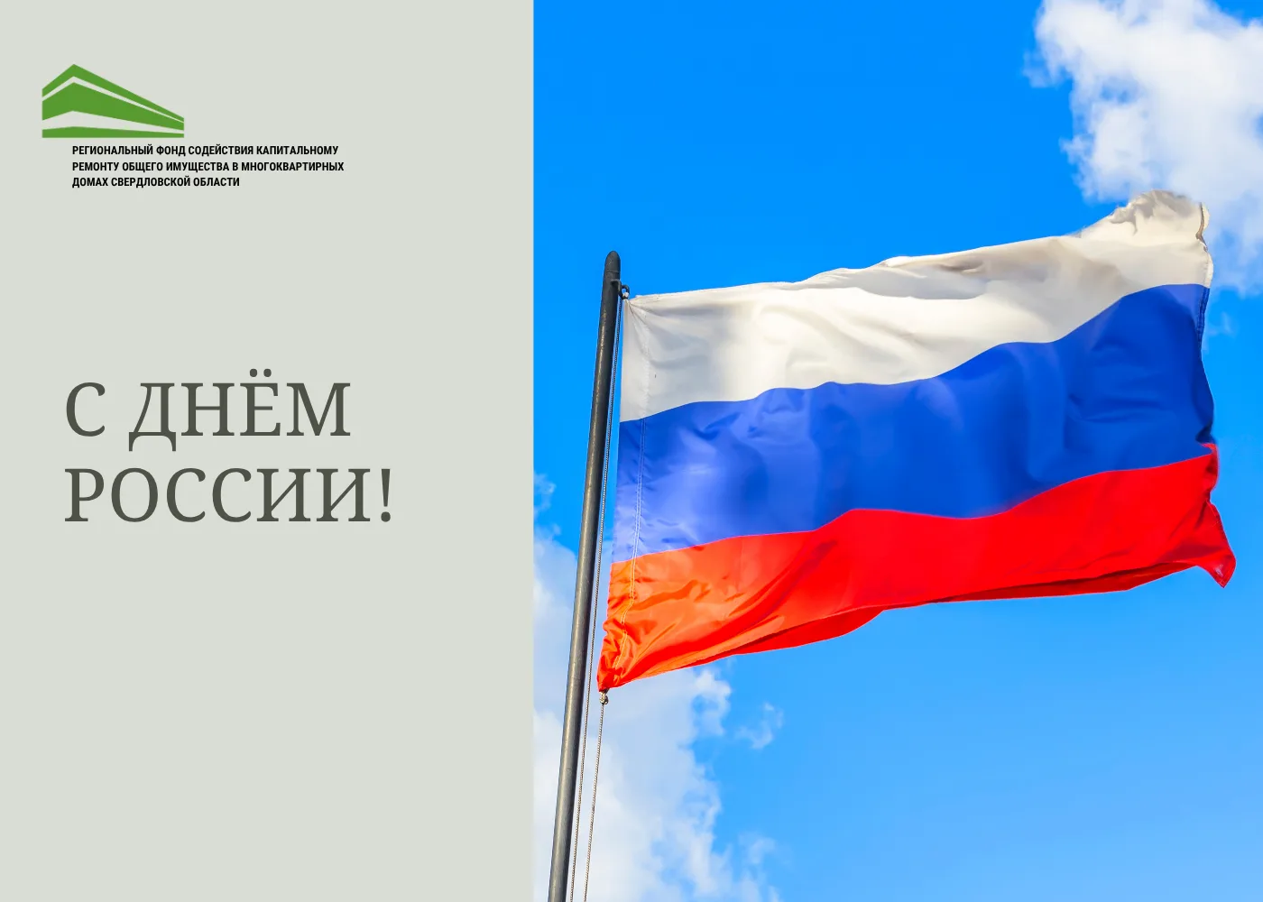 🎉 Дорогие свердловчане!
 
Фонд капитального ремонта от всего сердца поздравляет вас с замечательным