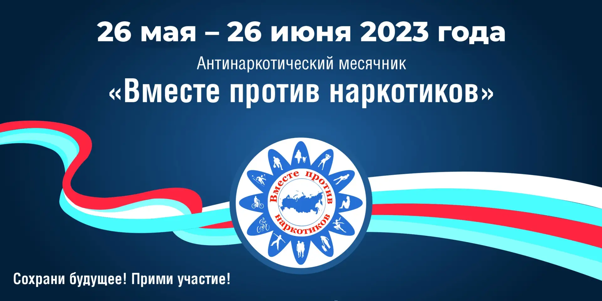 С 26 мая по 26 июня 2026 года в Пензенской области пройдет месячник антинаркотической н...