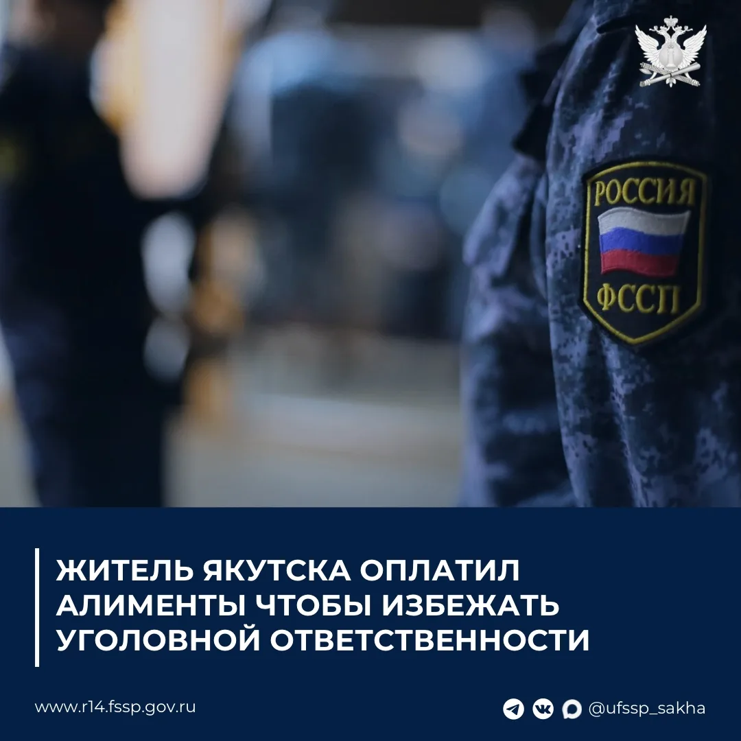 Житель Якутска оплатил алименты чтобы избежать уголовной ответственности