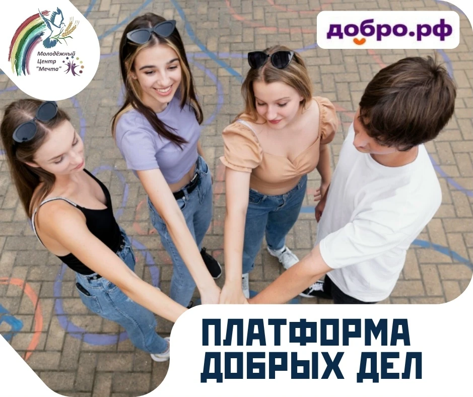 Добро начинается с вас! 🌟 Присоединяйтесь к МБУ МЦ "Мечта" на портале #ДоброРФ и стань...