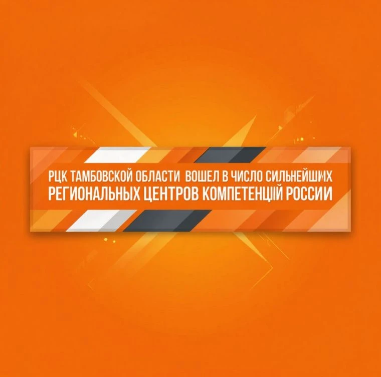Новый рейтинг Федерального центра компетенций: РЦК Тамбовской области вошел в ТОП-15 РЦК РФ по итога