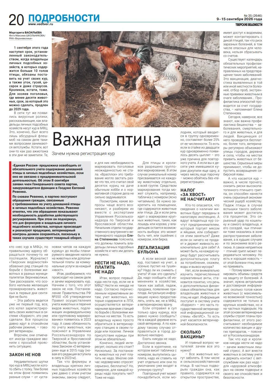 В "Тверских ведомостях" вышла статья "Важная птица" об учёте кур в ЛПХ