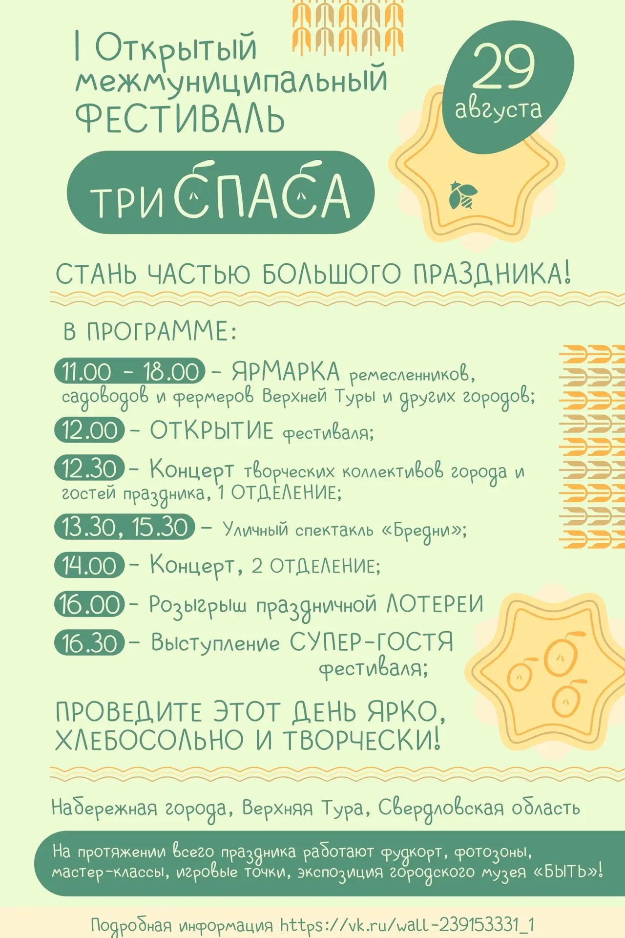 Программа фестиваля «Три Спаса»! 🌾✨