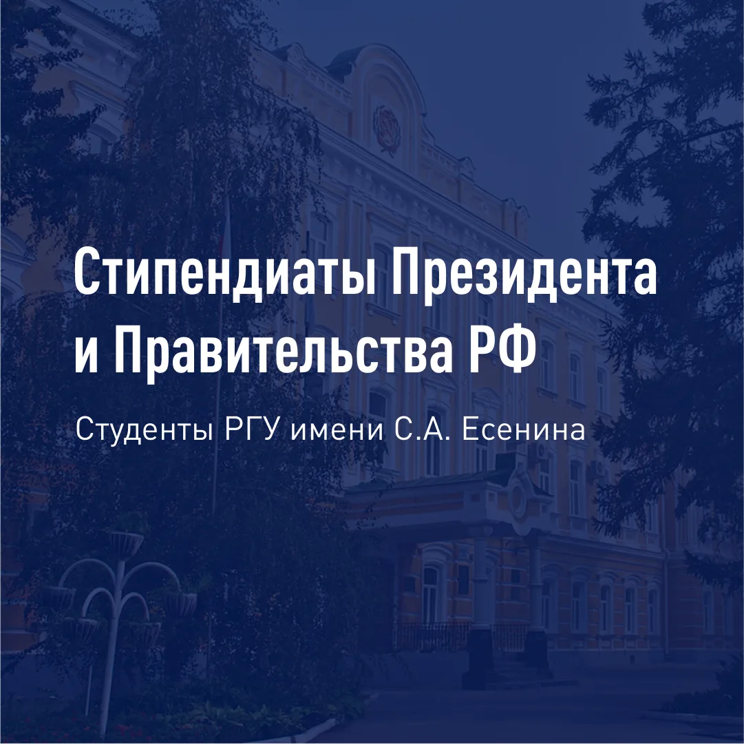Поздравляем студентов РГУ имени С.А. Есенина с присвоением стипендий Президента РФ и Пр...