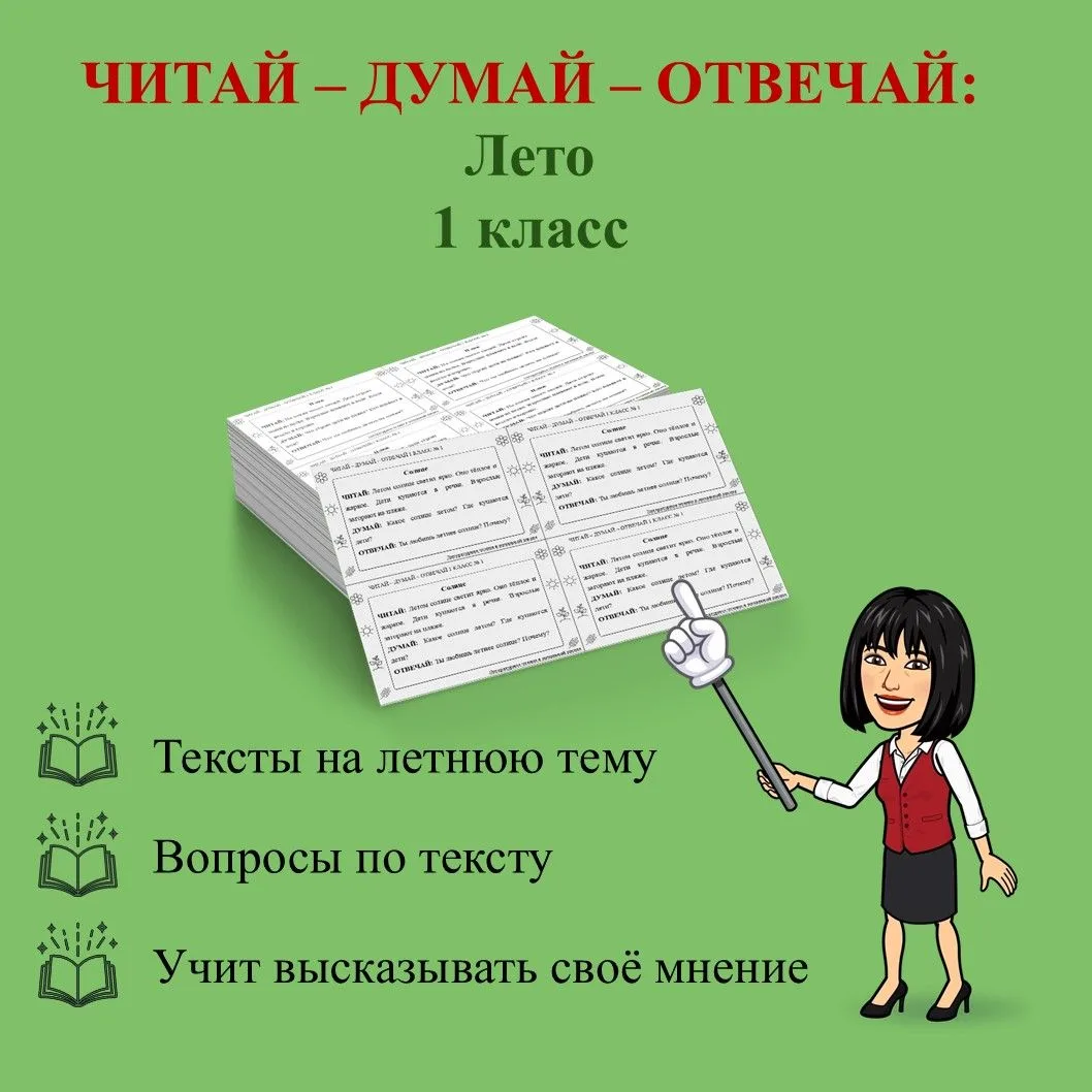 ГОТОВЫ КАРТОЧКИ-ПЯТИМИНУТКИ "ЧИТАЙ - ДУМАЙ - ОТВЕЧАЙ: 1 КЛАСС"                         ...