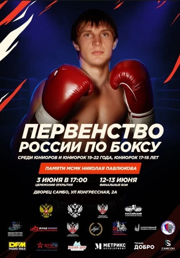 🔥С 3 по 13 июня в Краснодаре пройдет первенство России по боксу!