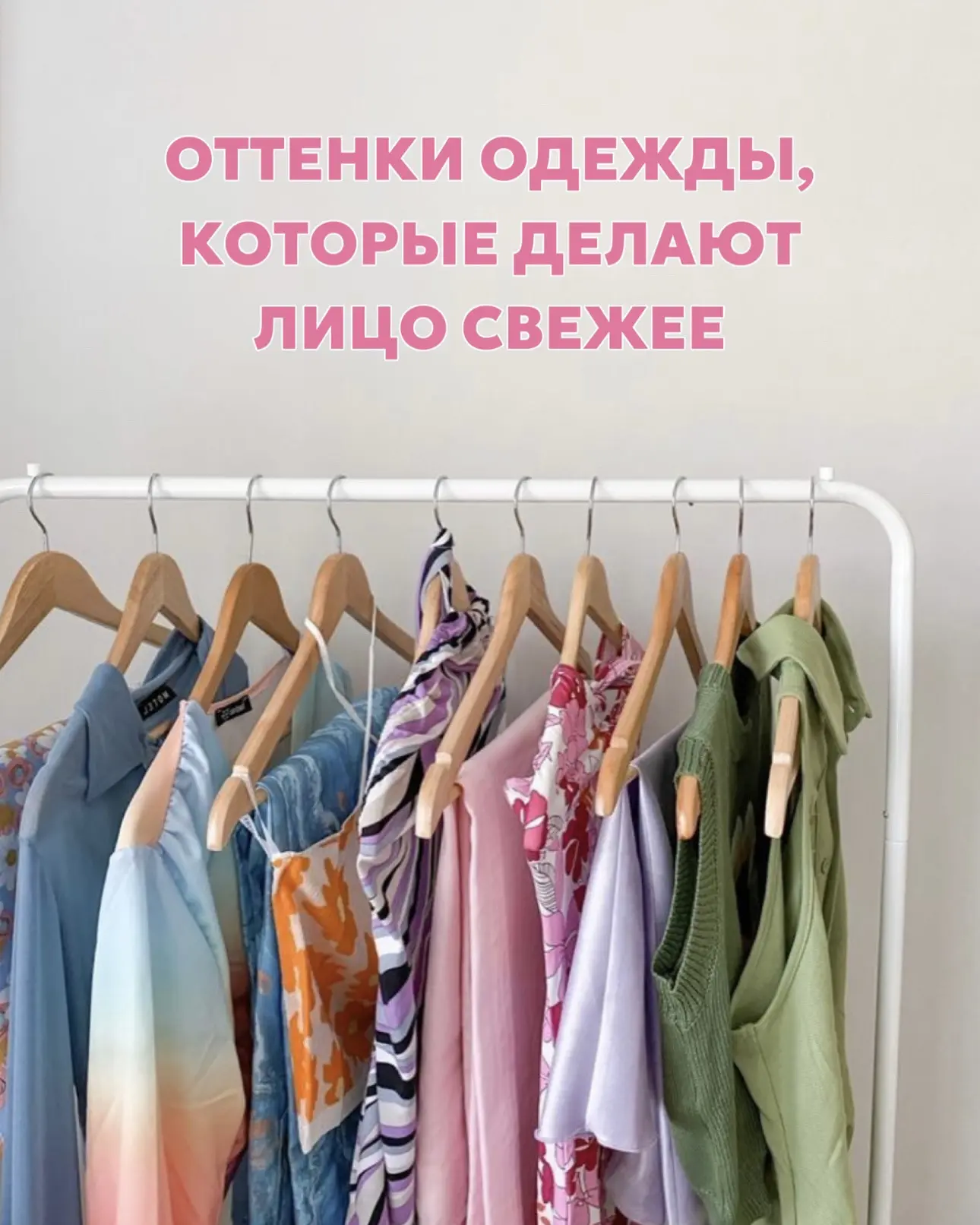 Просто поменяйте цвет рубашки или свитера у лица! И кожа будет смотреться свежее, а лиц...
