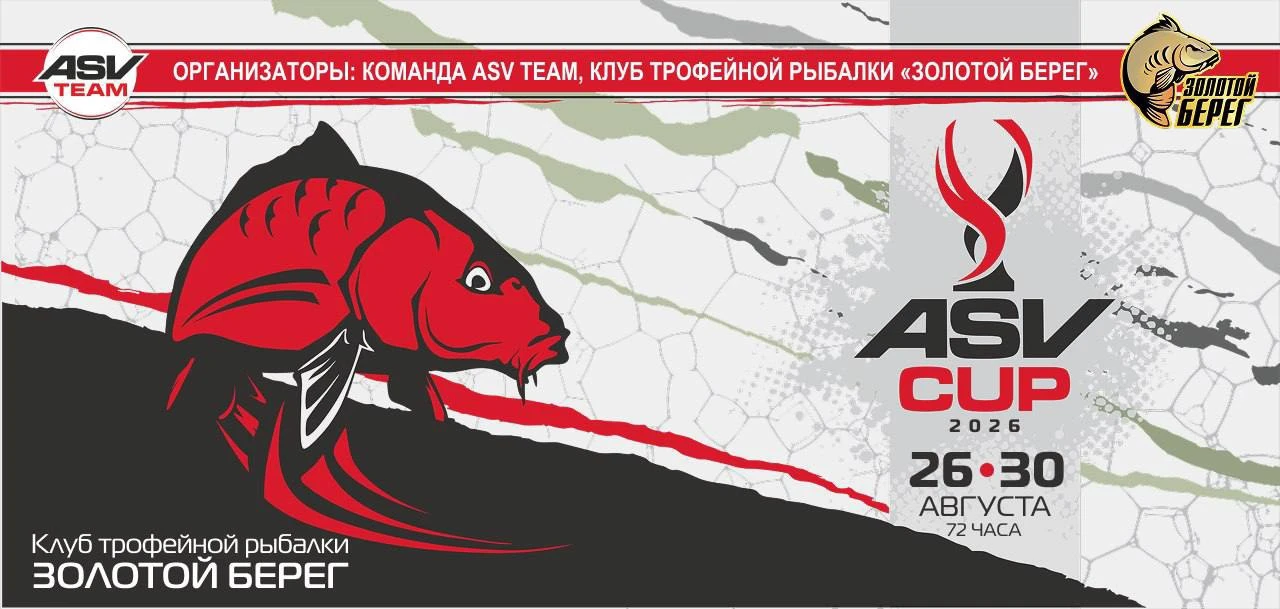 Осталось два свободных места на ASV CUP 2026