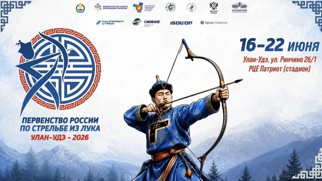 🔥 Бурятия примет Первенство России по стрельбе из лука! 🇷🇺 
 
🏹С 16 по 22 июня в Улан-Удэ пройде