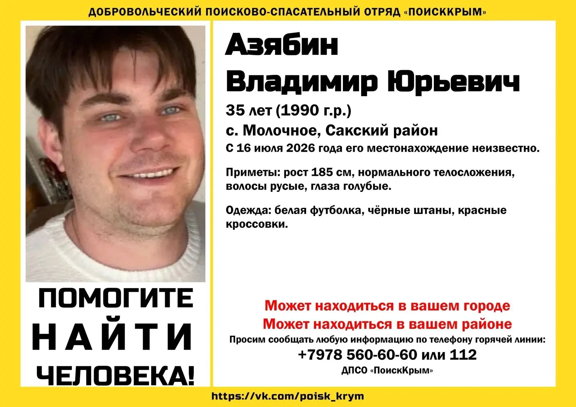 В селе Молочное Сакского района пропал 35-летний Владимир Азябин. С 16 июля 2026 года е...