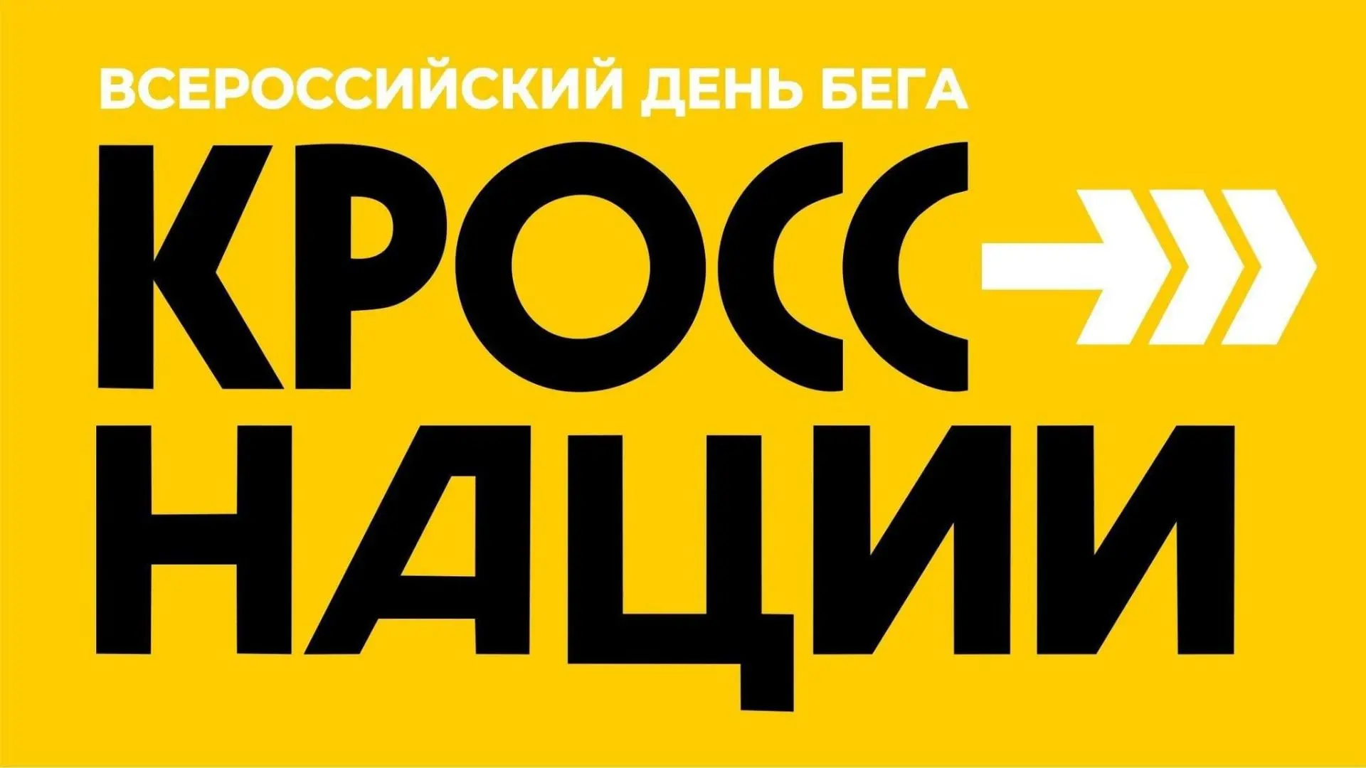 26 сентября состоится Всероссийский день бега «Кросс нации». Чтобы стать участником гла...