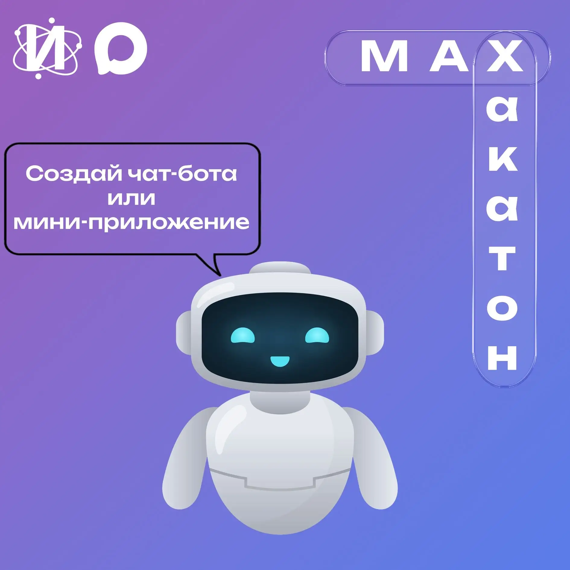 🚀 Хакатон MAX: создай сервис для миллионов пользователей!