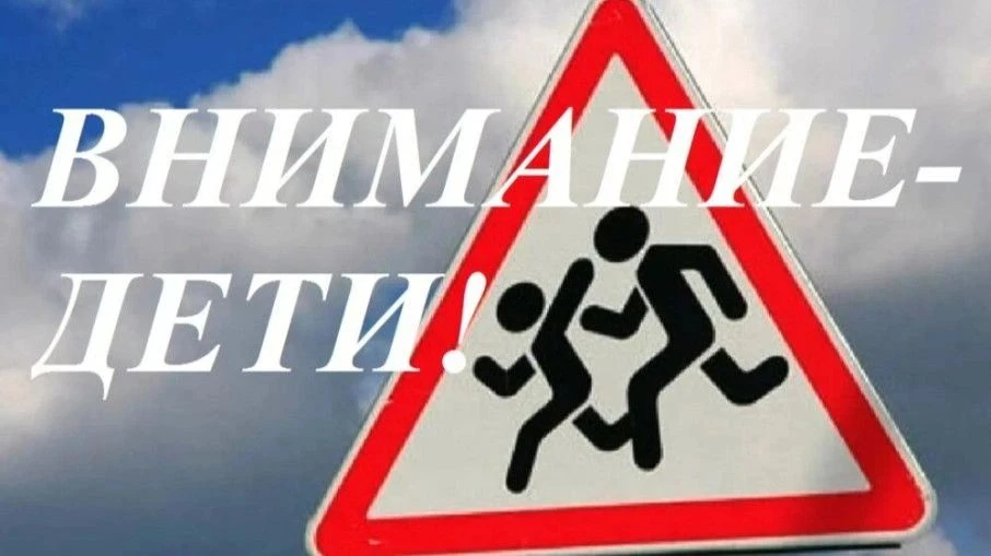 ❗️Акция «Внимание, дети!»