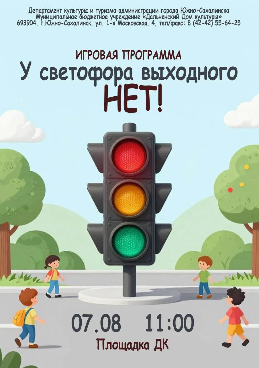 🚦Игровая программа «У светофора выходного нет!»
