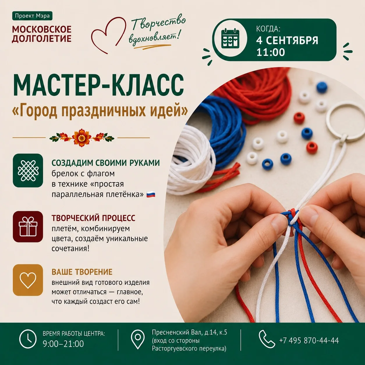 🇷🇺 Мастер-класс «Город праздничных идей»