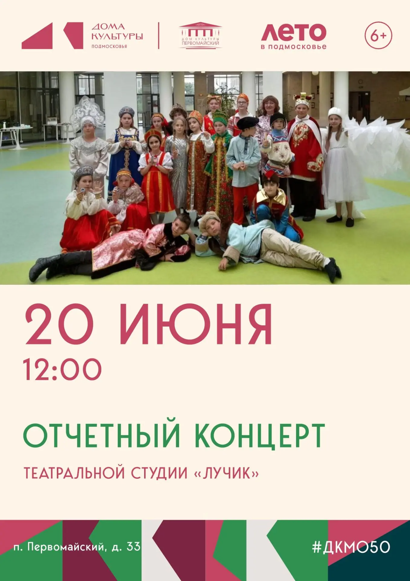 20 июня в 12:00, ДК пос. Первомайский.

Театральная студия «Лучик» приглашает на отчетный концерт. Ц