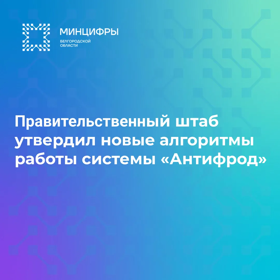 👾Правительственный штаб утвердил новые алгоритмы работы системы «Антифрод»