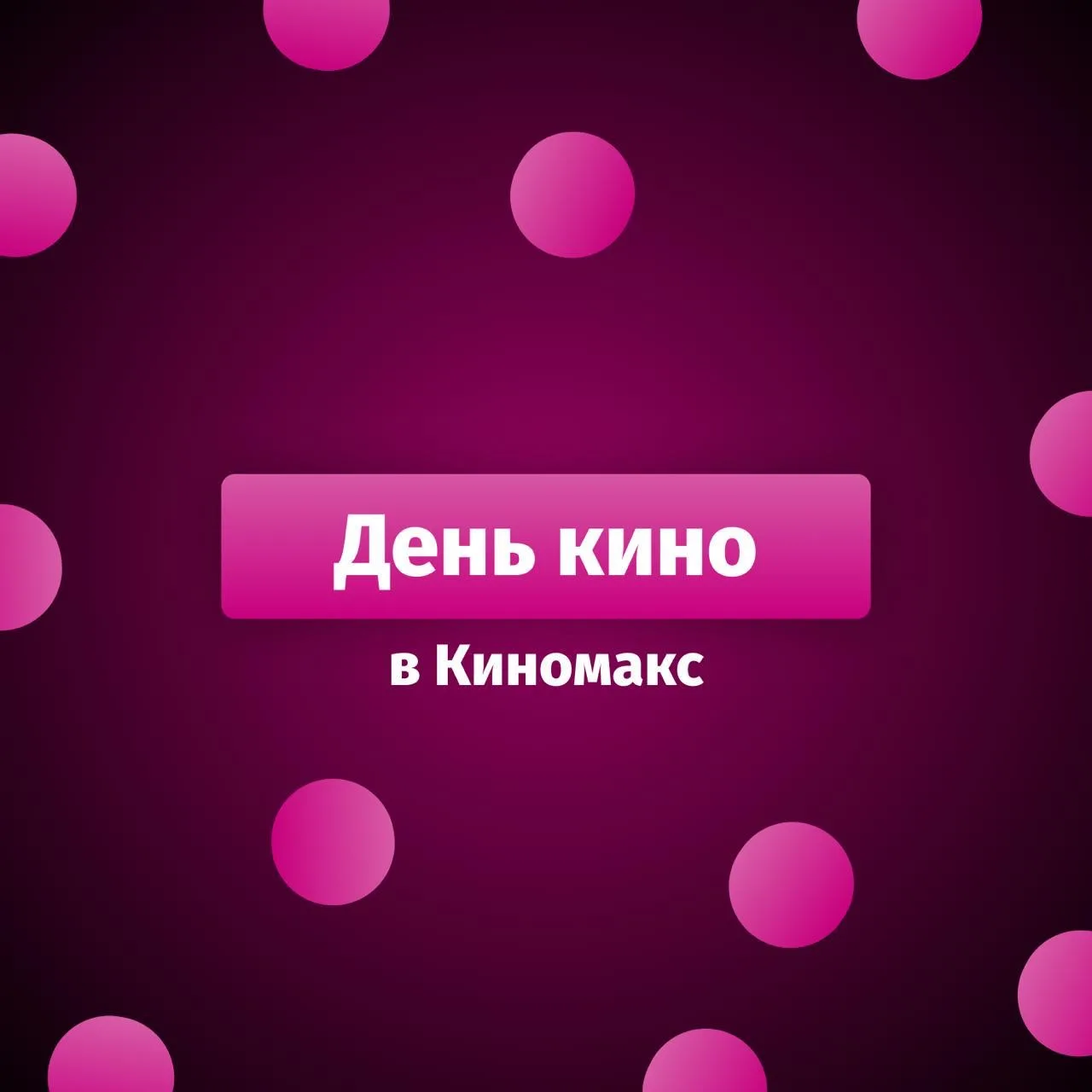 🎬 День кино в «Киномакс»
