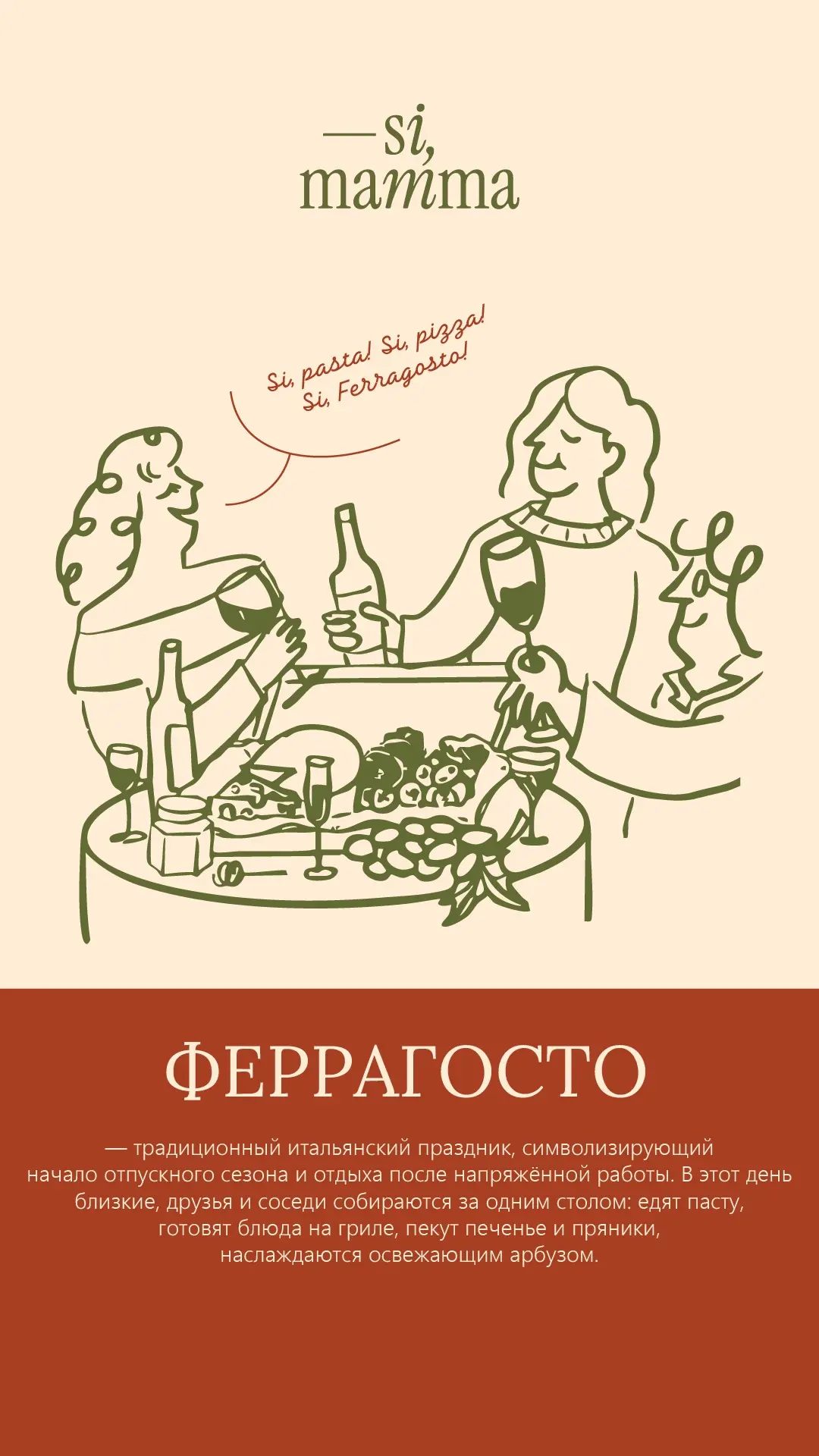 15 августа отмечаем Ferragosto в ресторане Si, mamma! 🇮🇹