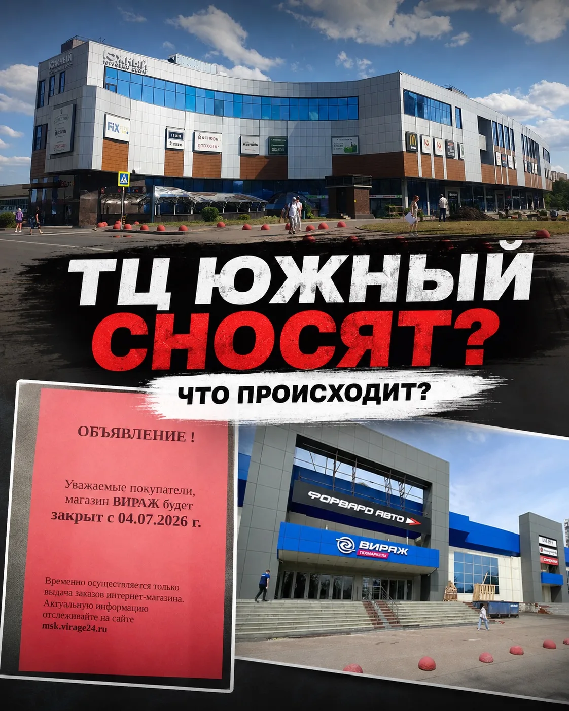 🤔 ТЦ «Южный» сносят?

Подписчики прислали фотографию объявления из магазина «Вираж» - в нём сообщае