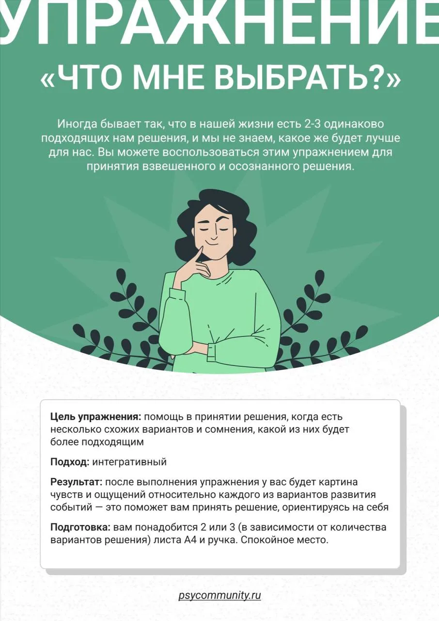 Упражнение «Что мне выбрать»

Иногда бывает так, что в нашей жизни есть 2-3 одинаково подходящих нам