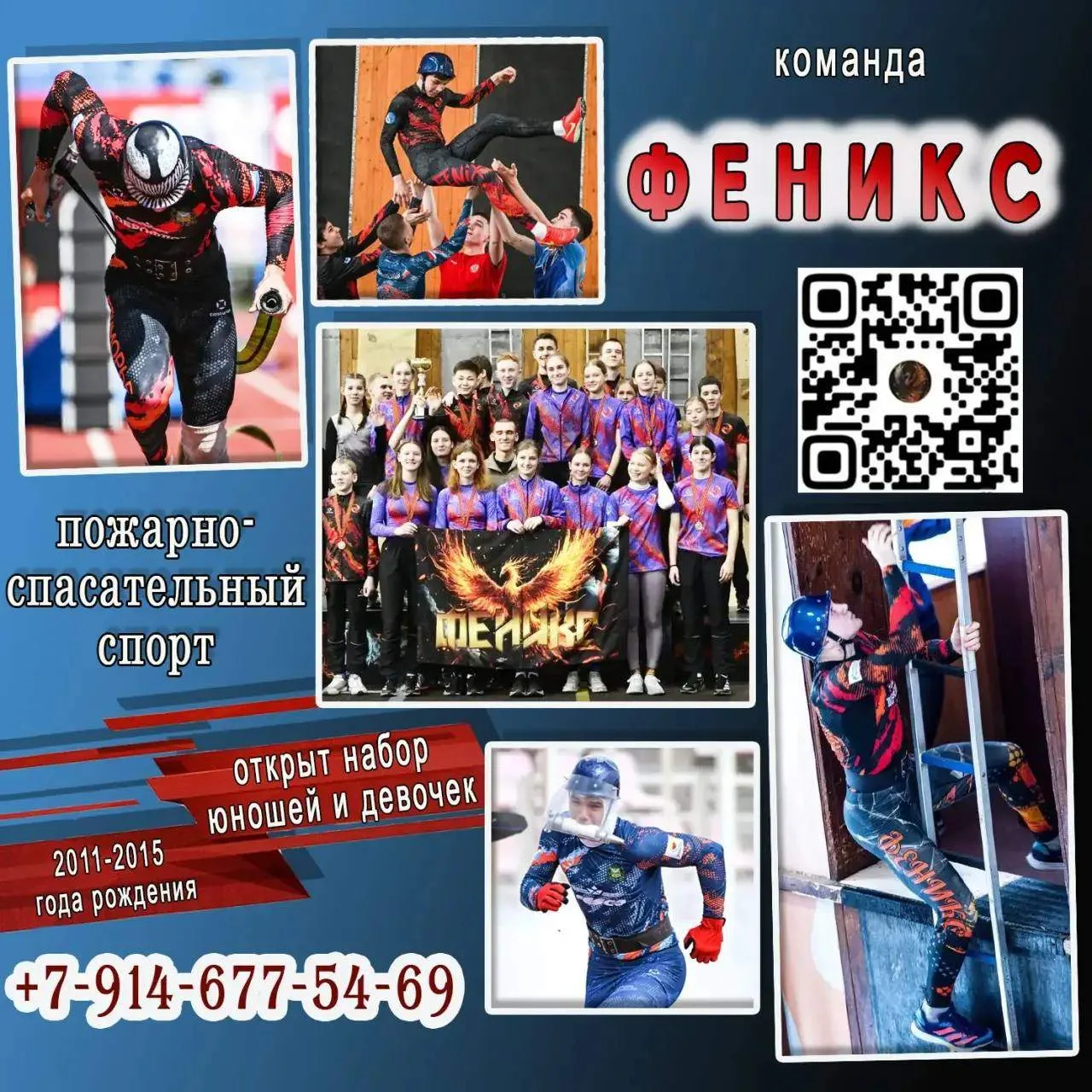 ‼️ КОМАНДА «ФЕНИКС» ОТКРЫВАЕТ НАБОР ‼️ 🐦‍🔥