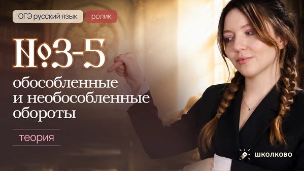 Дамы и господа, вчера на курсе вышел ролик, посвященный теории по обособленным и необос...