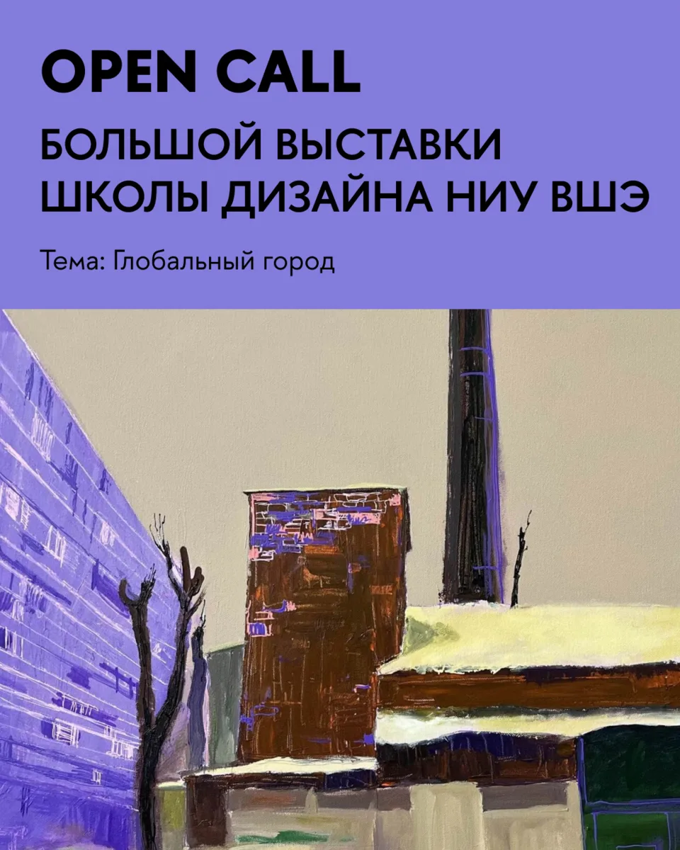 Опен-колл открыт — и тема этого года: Глобальный город ⚡️

Большая выставка Школы дизайна — ежегод