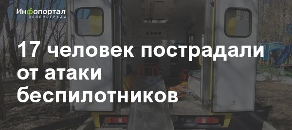17 человек, включая двоих детей, младшему из которых 3 года, пострадали в Московской области в резул