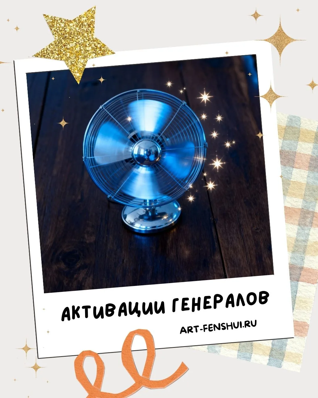 🌀️ Друзья, предлагаем вам завтра, 7 сентября, провести активацию «Генералов».