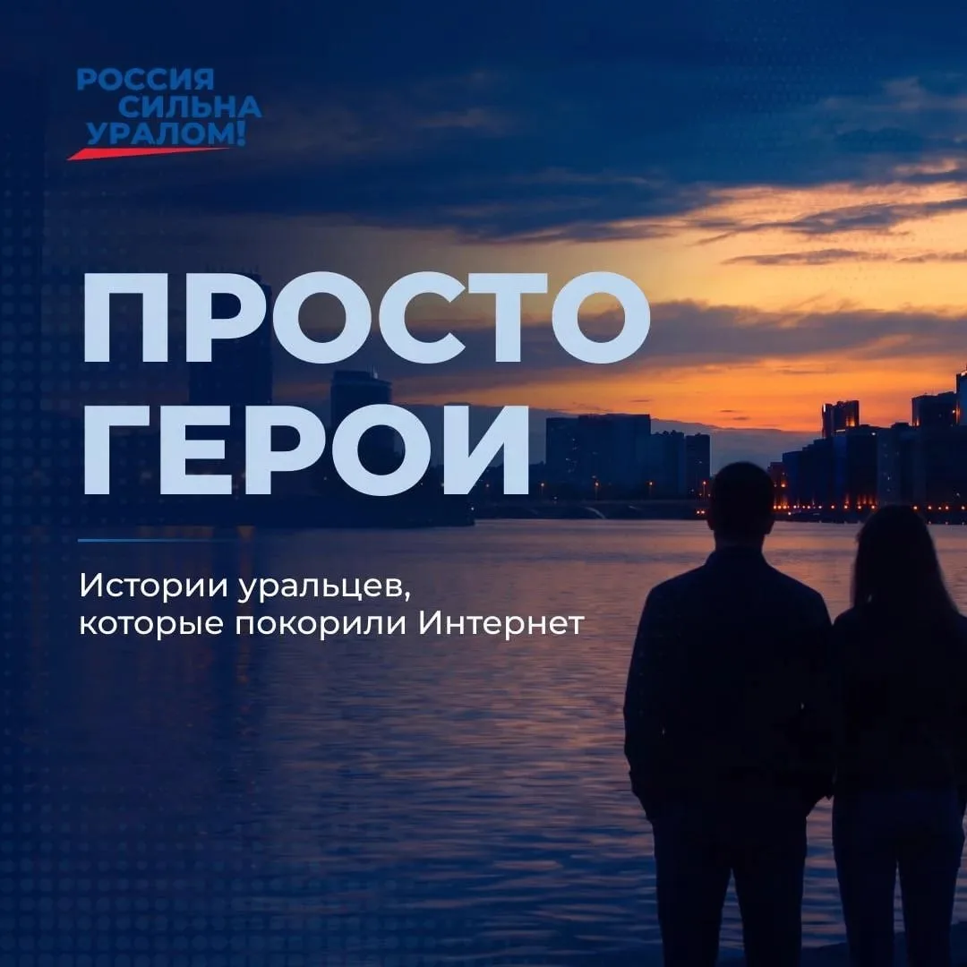 Просто герои: уральский характер в поступках