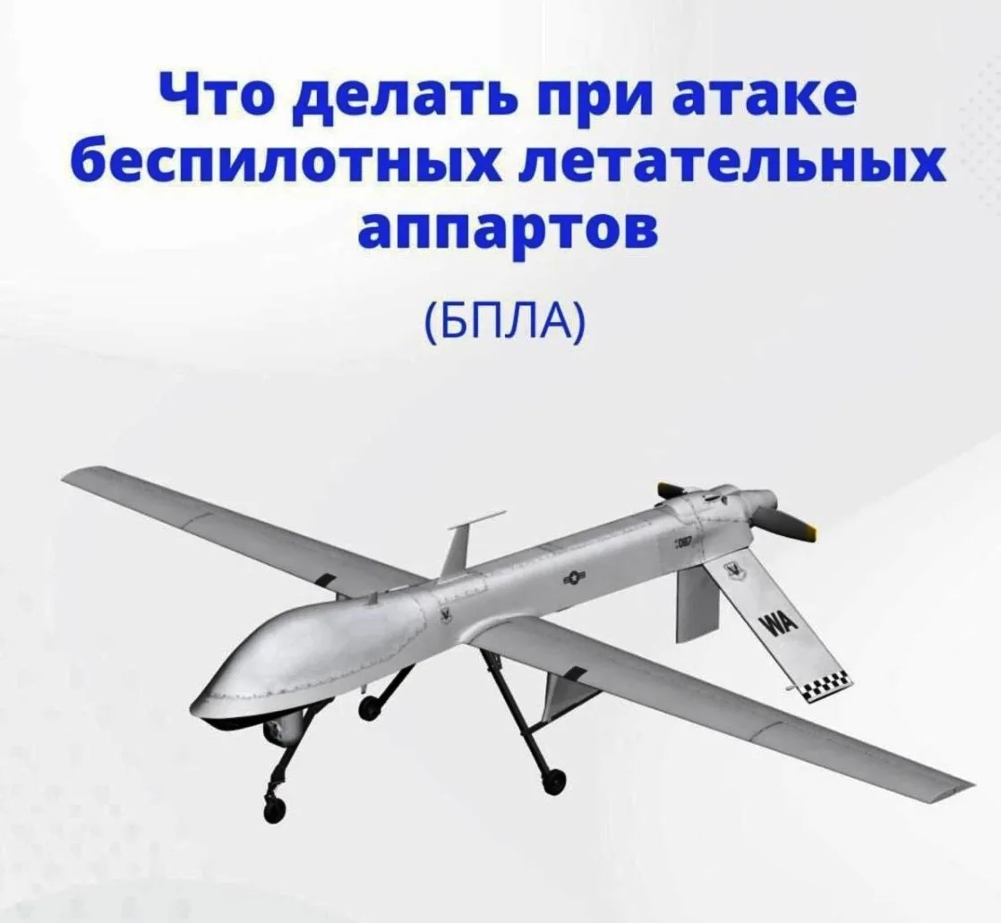 ❗Что делать при атаке беспилотных летательных аппаратов?