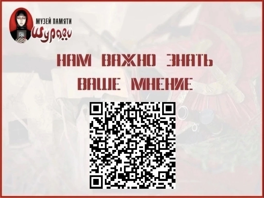 Уважаемые гости Музея "Шурави"! НАМ ВАЖНО ЗНАТЬ ВАШЕ МНЕНИЕ!
