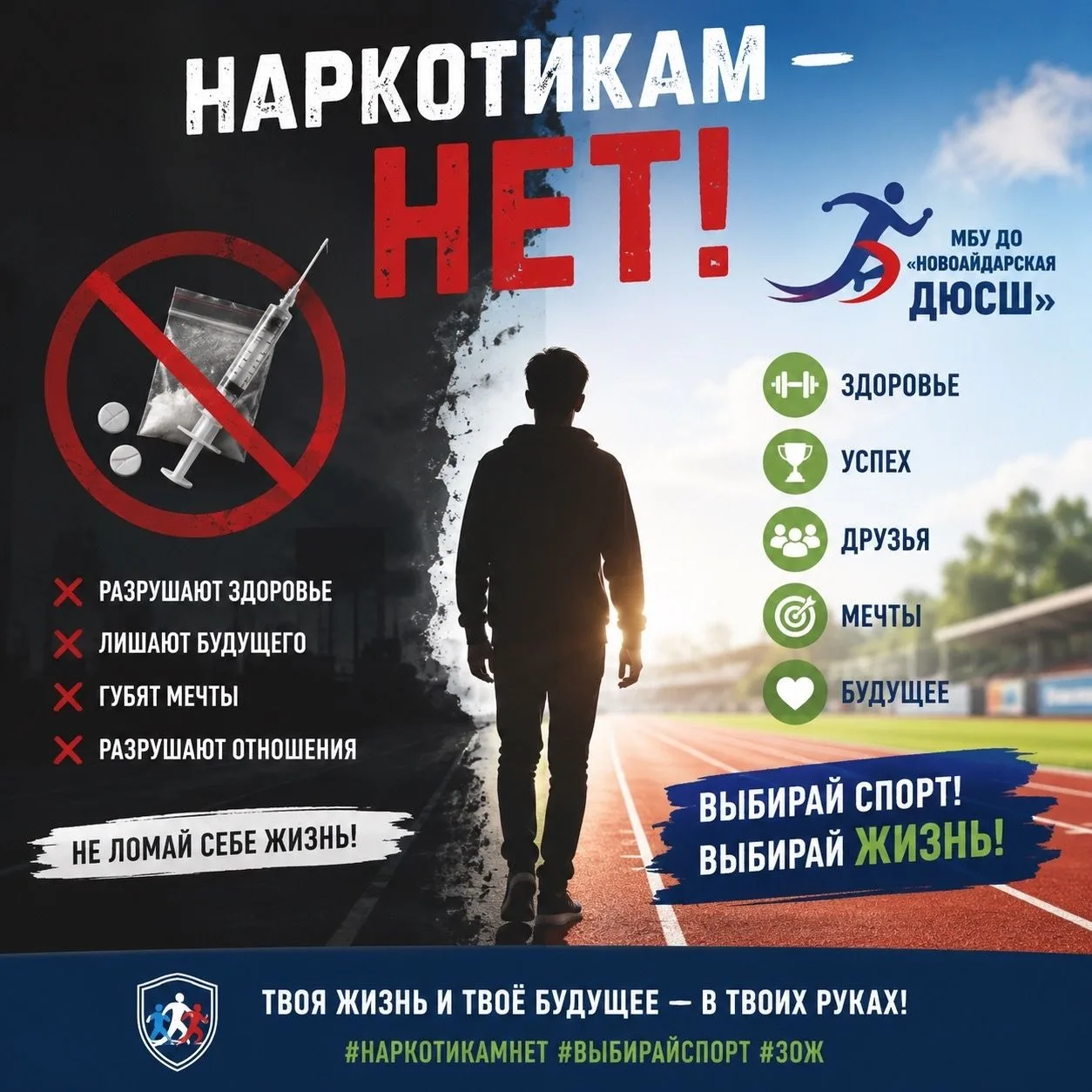 Наркотикам — НЕТ!