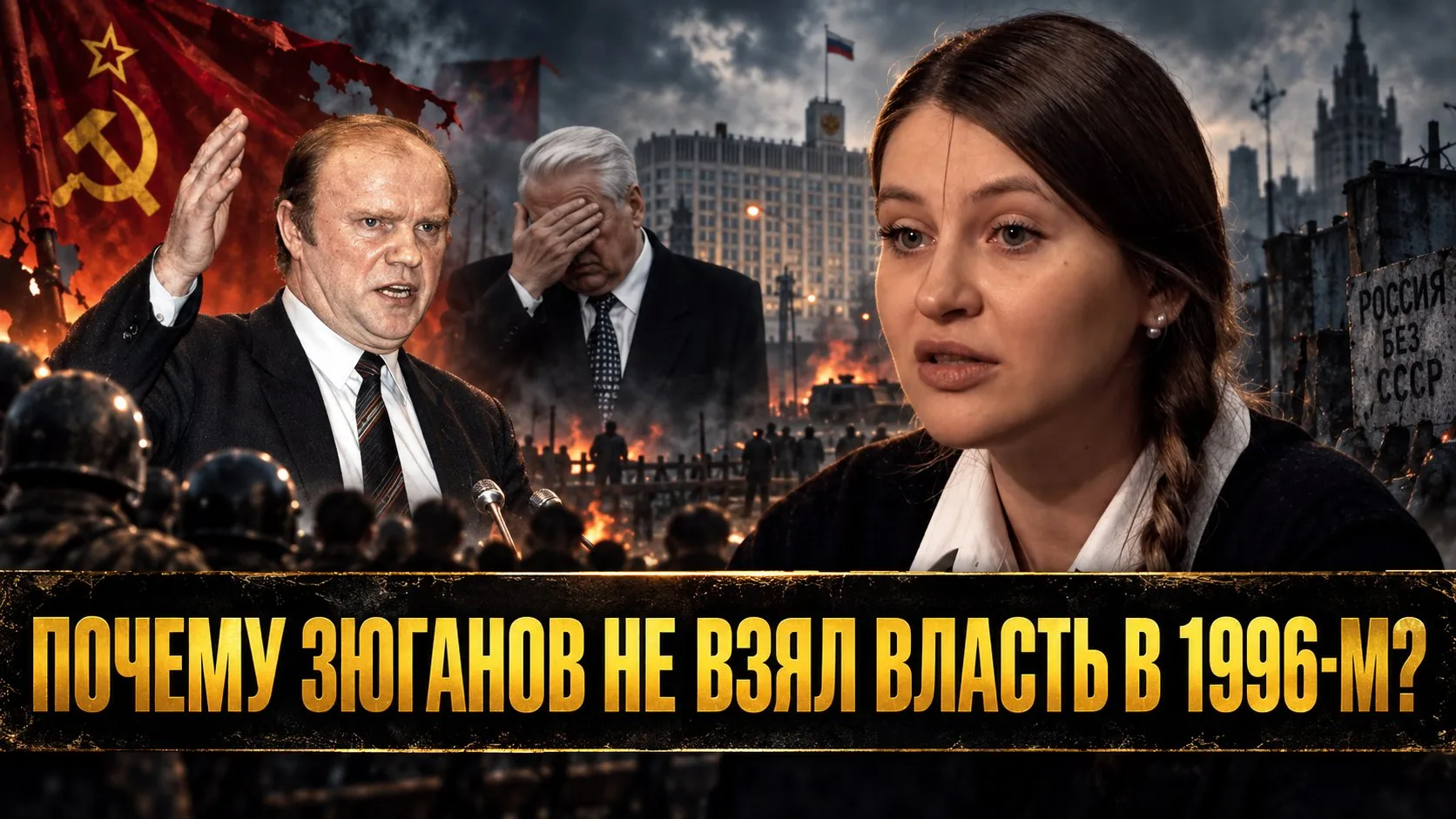 ПОЧЕМУ ЗЮГАНОВ НЕ ВЗЯЛ ВЛАСТЬ В 1996-М? | Инесса Дерменжи