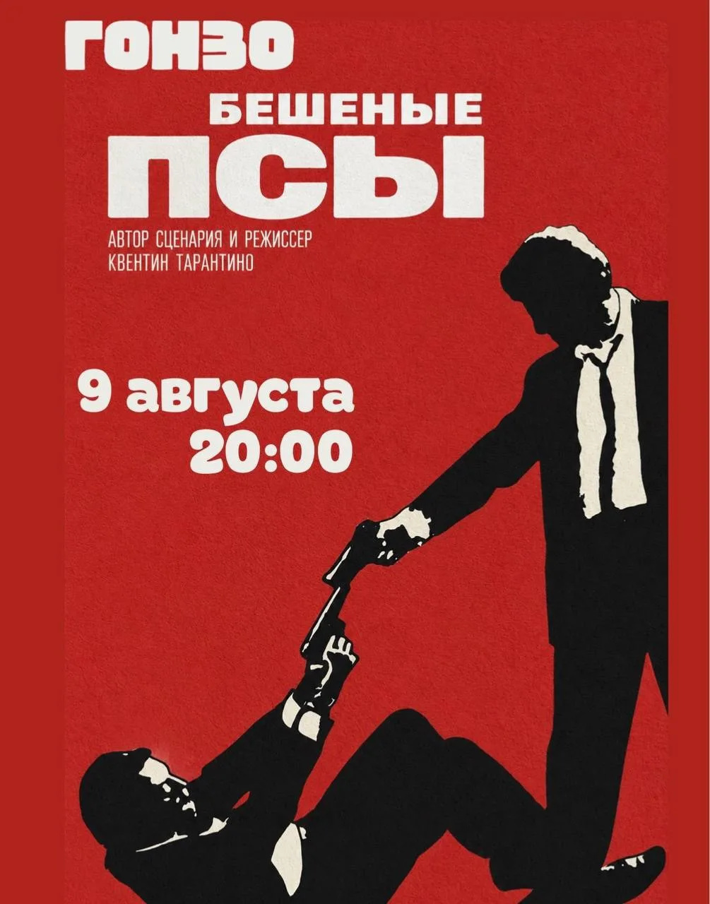 #9августа в 20:00 Гонзо бар показывает фильм Бешеные псы под открытым небом.

Вход свободный.

#афиш