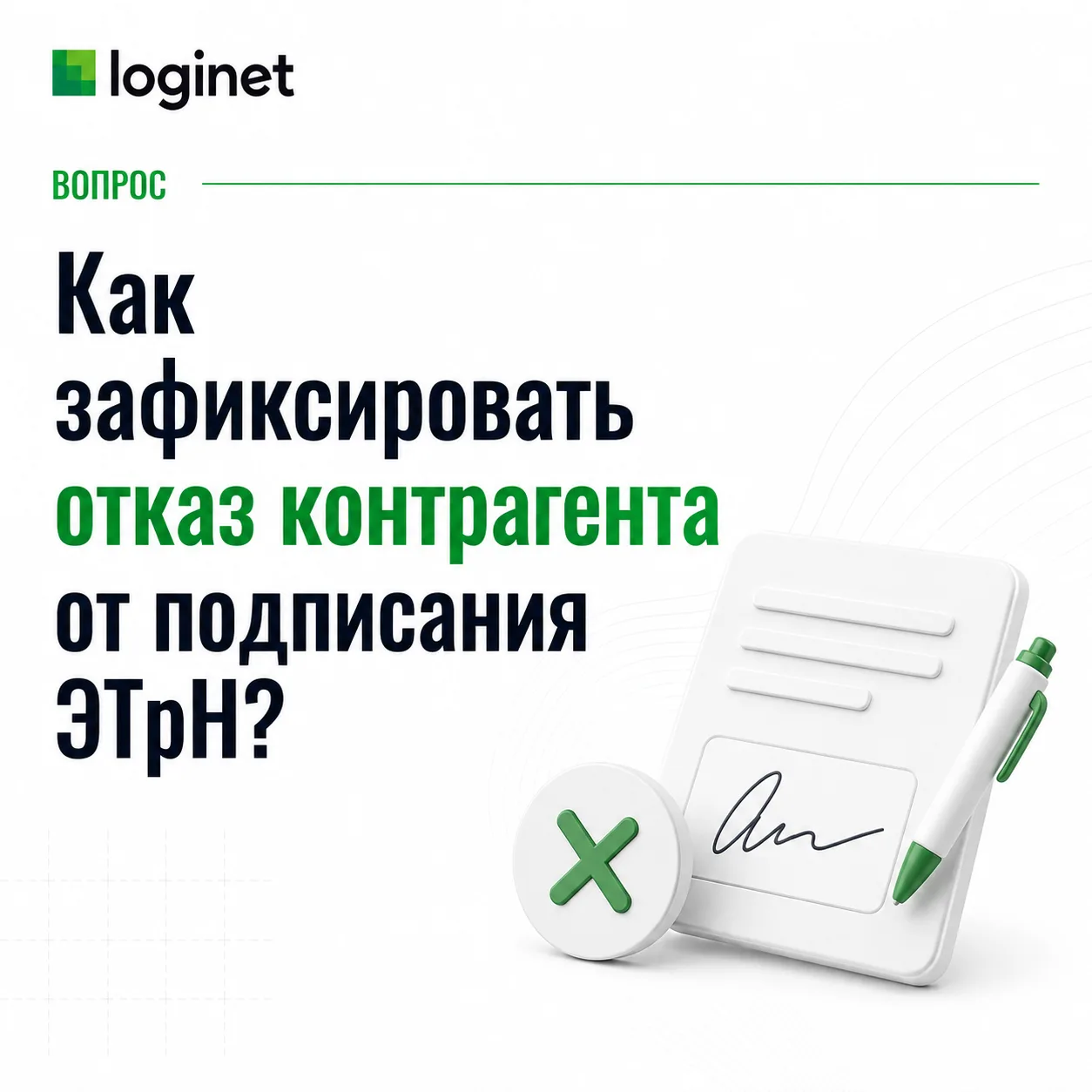❓Как зафиксировать отказ контрагента от подписания ЭТрН?
