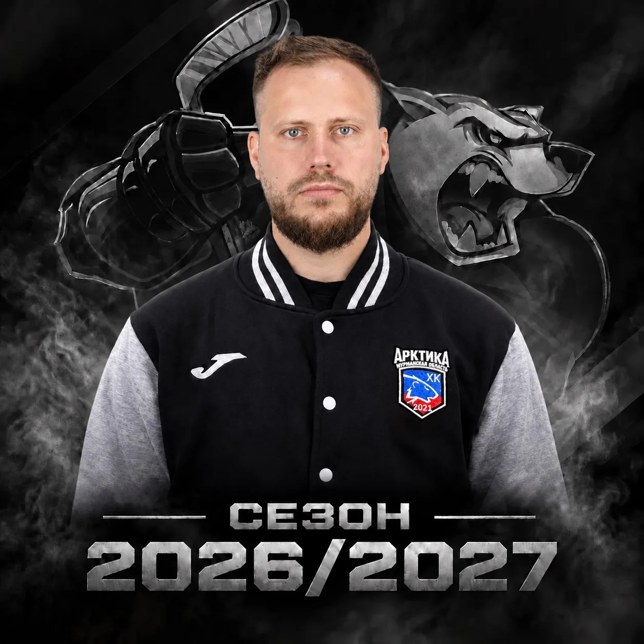 Добро пожаловать в сезон 2026/27