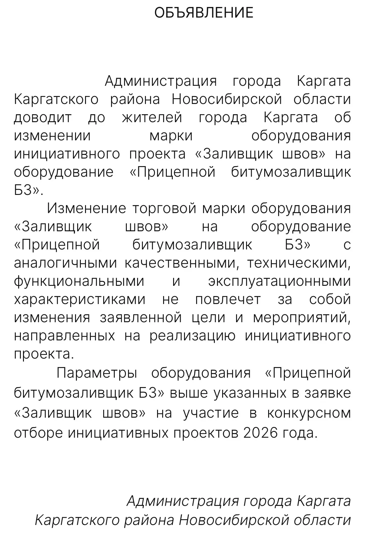 Объявление об изменении марки оборудования инициативного проекта в конкурсном отборе ин...